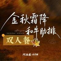 金秋霜降·和牛肋排双人餐