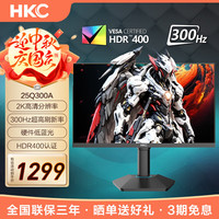 HKC 24.5英寸游戏电竞显示器2K高清300Hz高刷 FastIPS屏 1Ms响应HDR400 硬件低蓝光 95%P3色域猎鹰25Q300A