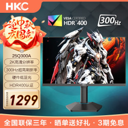 HKC 24.5英寸游戏电竞显示器2K高清300Hz高刷 FastIPS屏 1Ms响应HDR400 硬件低蓝光 95%P3色域猎鹰25Q300A