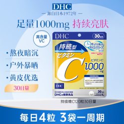DHC 维生素c持续维c缓释vc片维他命c复合维生素