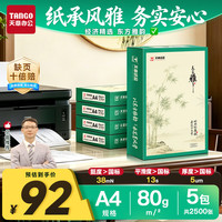 天章 A4打印纸