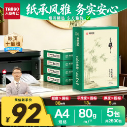 天章 A4打印纸