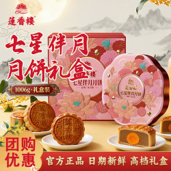 莲香楼 月饼七星伴月月饼礼盒1006g正宗广式月饼老广糕点中秋节团购送礼