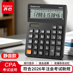 齐心 2026年新规会计财务考试专用CPA计算器