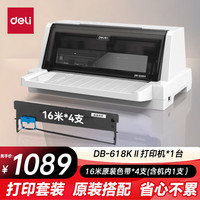 得力 DB-618KⅡ针式打印机 1+3联营改增值税控发票专用 面单票据快递出库单商用办公套餐版