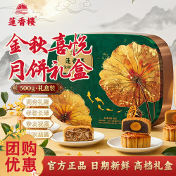 莲香楼 金秋喜悦月饼礼盒500g4饼4味企业团购中秋礼品 广式月饼莲蓉月饼