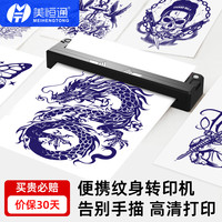 美恒通 M8纹身转印机-黑色 打印机+205张A4纹身转印四联纸