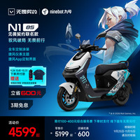 九号 新品:九号(Ninebot)九号电动摩托车 N1 85 无畏契约 智能电动车长续航 到门店选颜色