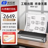 美恒通 MHT-Q3便携绘图仪 打印机+ A3热敏卷纸（3卷）