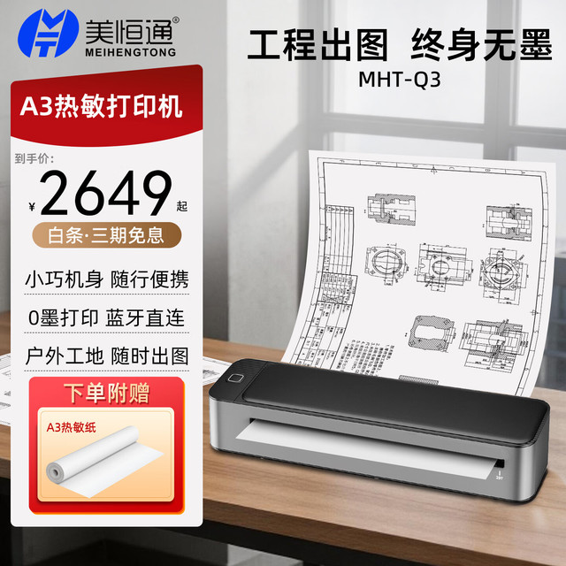 美恒通 MHT-Q3便携绘图仪 打印机+ A3热敏卷纸（3卷）