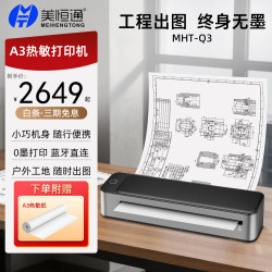 美恒通 MHT-Q3便携绘图仪 打印机+ A3热敏卷纸（3卷）