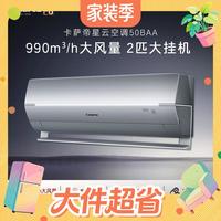 值友专享、88VIP:卡萨帝 星云系列 CAS5016BAB(81)U1 新一级能效 壁挂式空调 2匹