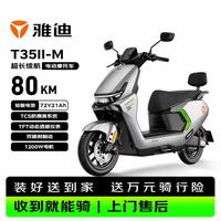 雅迪 电动摩托车 T35II-M72V21Ah电池TFT彩屏72KM长续航电动车1200W电机电瓶车 索罗灰