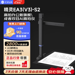 成者 精灵EA3高拍仪2800万像素+双目副头 A3幅面软底证件资料连续扫描条码识别添加水印高拍仪