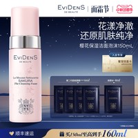 Evidens de Beaute EviDenS伊菲丹樱花抗糖系列洁面泡沫 敏感肌清洁保湿卸妆洗面奶