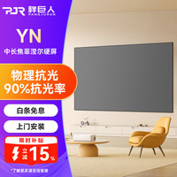 胖巨人 投影幕布YN中长焦菲涅尔抗光硬屏100英寸16:9极米坚果当贝爱普生家用办公投影仪幕布