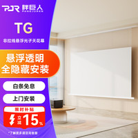 胖巨人 投影幕布TG嵌入式光子幕布悬浮版轻享款72英寸16:9隐藏式天花幕布AI智能语音电动幕布包安装