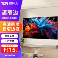 胖巨人 投影幕布HP灰晶抗光画框幕布120英寸16:9投影仪幕布壁挂客厅卧室投影屏幕超窄边投影布