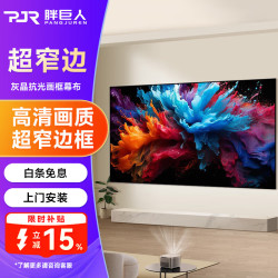 胖巨人 投影幕布HP灰晶抗光画框幕布120英寸16:9投影仪幕布壁挂客厅卧室投影屏幕超窄边投影布
