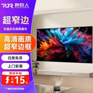 胖巨人 投影幕布HP灰晶抗光画框幕布100英寸16:9投影仪幕布壁挂客厅卧室投影屏幕超窄边投影布