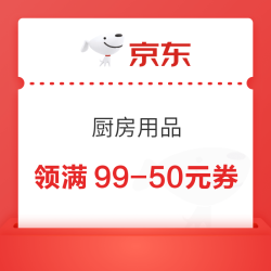 京东 厨房用品 每日20点领满99-50元超级补贴