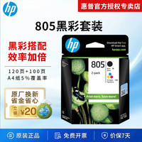 惠普 805墨盒1212 2332 dj2720  2722 2723 2729打印机 805黑色彩色套装（约120页+100页）