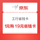 京东 工行省钱卡 1元购19元省钱卡 含6元无门槛支付立减券