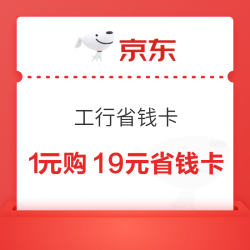 京东 工行省钱卡 1元购19元省钱卡 含6元无门槛支付立减券