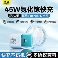 Hoswn 45W快充氮化镓充电器适用iPhone17/16/15苹果14/13/12/11/8