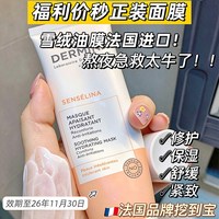 ​DERMINA 巴黎欧敏肤舒缓修护面膜补涂抹式雪绒油膜 效期至26/11