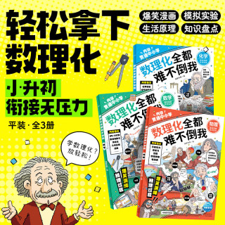 今日必买：《数理化全都难不倒我》全3册 （适配中学知识） 