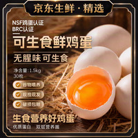 京东生鲜 NSF鸡蛋认证BRC认证 可生食鲜鸡蛋 慢养单枚50-60g 30枚