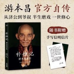 《补拙记》游本昌自传 92岁游本昌人生沉淀 