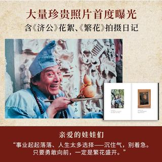 天津人民出版社 游本昌自传 济公前我演过79个龙套