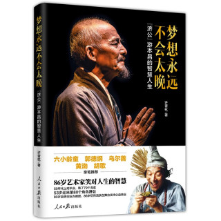 《梦想永远不会太晚》济公 游本昌传记 