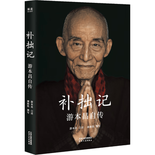 天津人民出版社 游本昌自传 济公前我演过79个龙套