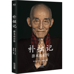 补拙记 游本昌自传 济公前我演过79个龙套 却从不认输 92岁游本昌人生沉淀 修心哲学