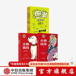小狗钱钱+小狗钱钱2+思考世界的孩子（套装4册） 博多 舍费尔等 中信出版社图书