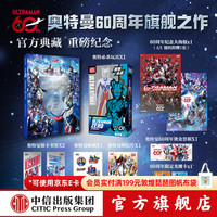 中信出版奥特曼系列视觉志 60周年纪念版 上海新创华文化发展有限公司 中信出版社图书 奥特曼系列视觉志玩具套装版(60周年纪念版)
