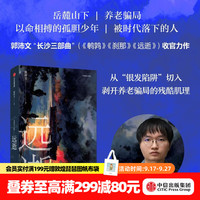 中信出版远逝 郭沛文著 长沙三部曲 鹌鹑 刹那同作者 中信出版社正版图书 远逝（亲签+胶片版）