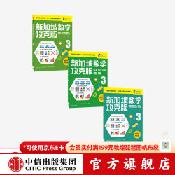 新加坡数学攻克版3年级 陈宇文等 中信出版社图书
