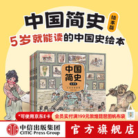 中国简史绘本版 狐狸家 中信出版社图书 中国简史绘本版(全5册)
