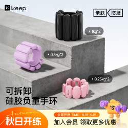 Keep 负重手环可调节 0.5kg*2（赠防尘袋）
