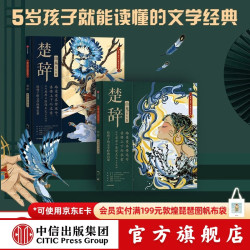 中信出版   包邮 楚辞 山鬼 国殇（套装2册）绘本版 国风绘本 狐狸家 编著  中信出版社图书