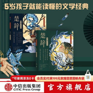 中信出版   包邮 楚辞 山鬼 国殇（套装2册）绘本版 国风绘本 狐狸家 编著  中信出版社图书