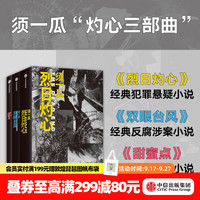 中信出版 须一瓜灼心三部曲 双眼台风+甜蜜点+烈日灼心（套装3册） 须一瓜著 中信出版社图书