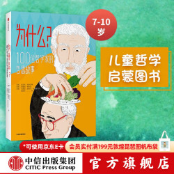 《为什么？100位哲学家的哲思故事》