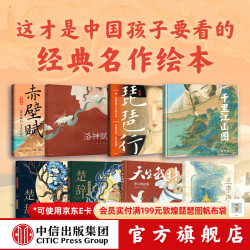 中信出版中信童书国风绘本珍藏礼盒（东方洛神）签绘挂画版 洛神赋+兰亭序+琵琶行+赤壁赋+楚辞山鬼+楚辞国殇等 叶露盈著 中信出版社正版图书