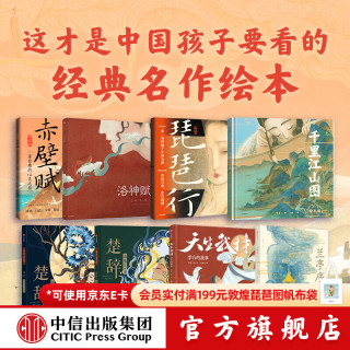 中信出版中信童书国风绘本珍藏礼盒（东方洛神）签绘挂画版 洛神赋+兰亭序+琵琶行+赤壁赋+楚辞山鬼+楚辞国殇等 叶露盈著 中信出版社正版图书