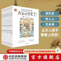 《太喜欢历史了！给孩子的简明中国史》（套装共10册）